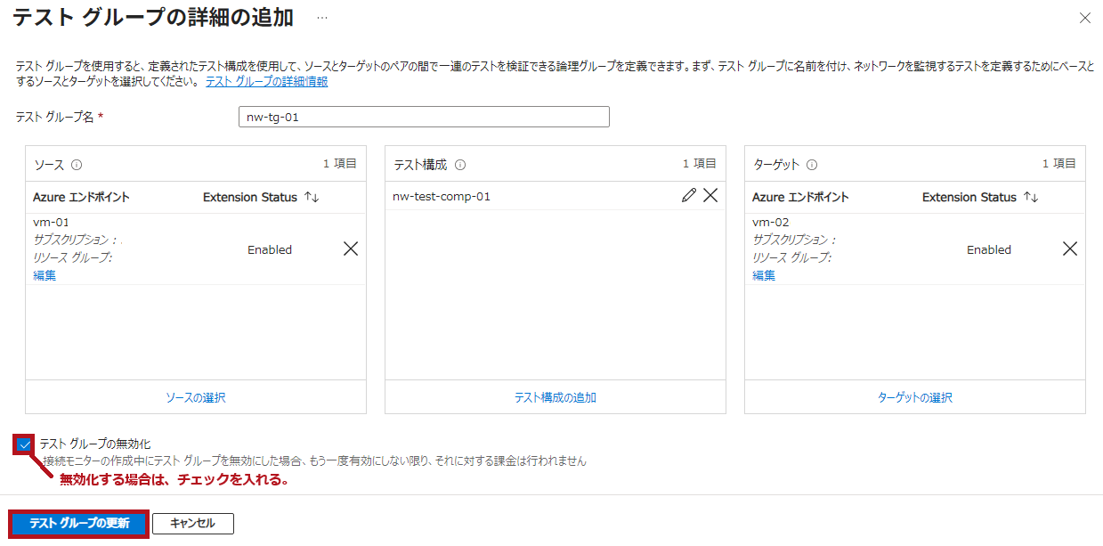 テストグループの無効化にチェックを入れる(Azure Network Watcherの接続モニターのテストグループを無効化する場合の手順)