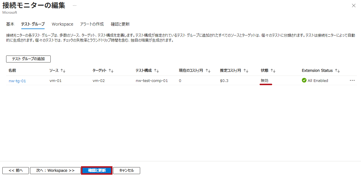 テストグループの状態が無効化になっていることを確認(Azure Network Watcherの接続モニターのテストグループを無効化する場合の手順)