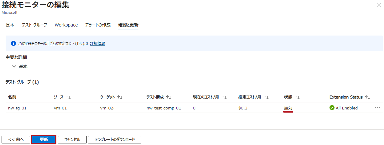 接続モニターの設定を更新(Azure Network Watcherの接続モニターのテストグループを無効化する場合の手順)