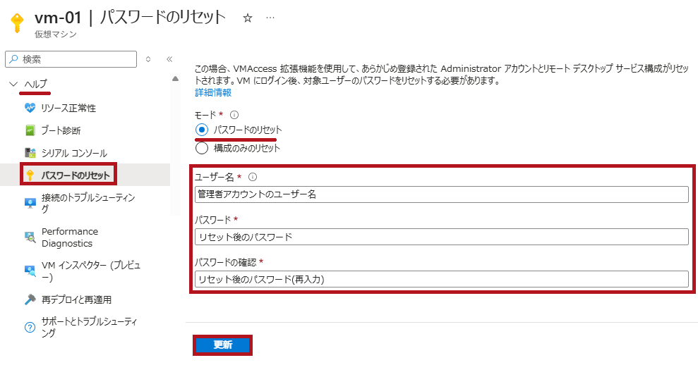 Windows OS 仮想マシンのパスワードのリセットメニュー(AzureVMの管理者アカウントのユーザーパスワードリセット方法)