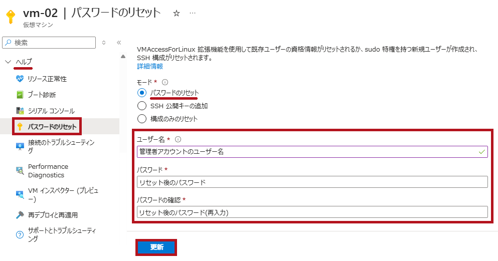 Linux OS 仮想マシンのパスワードのリセットメニュー(AzureVMの管理者アカウントのユーザーパスワードリセット方法)