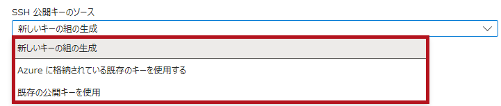 SSH公開キーの選択肢(AzureVMの管理者アカウントのユーザーパスワードリセット方法)