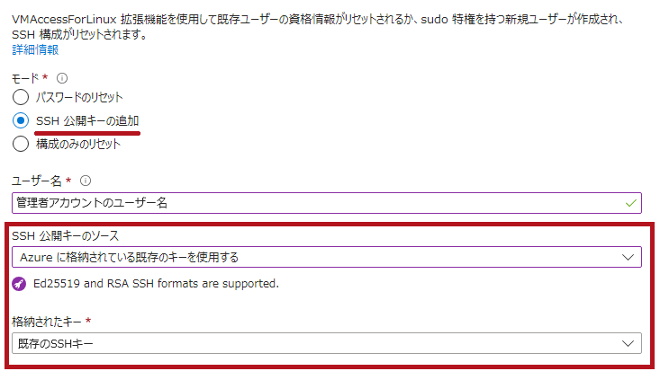 パスワードのリセットメニューでSSH公開キーの追加を選択した場合(Azureに格納されている既存のキーを使用する)(AzureVMの管理者アカウントのユーザーパスワードリセット方法)
