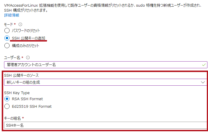 パスワードのリセットメニューでSSH公開キーの追加を選択した場合(新しいキーの組の生成)(AzureVMの管理者アカウントのユーザーパスワードリセット方法)