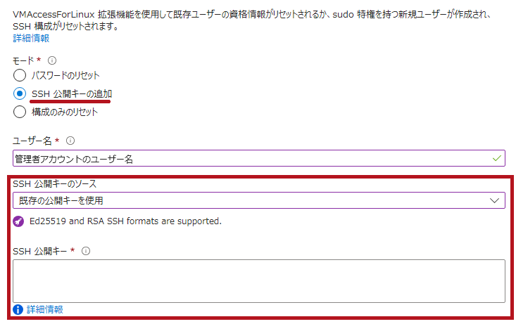 パスワードのリセットメニューでSSH公開キーの追加を選択した場合(既存の公開キーを使用)(AzureVMの管理者アカウントのユーザーパスワードリセット方法)