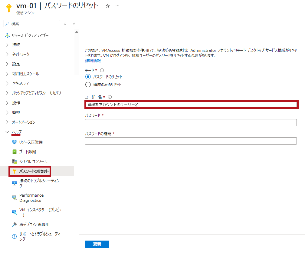 仮想マシンのパスワードリセットメニュー(AzureVMの管理者アカウントのユーザー名確認方法)