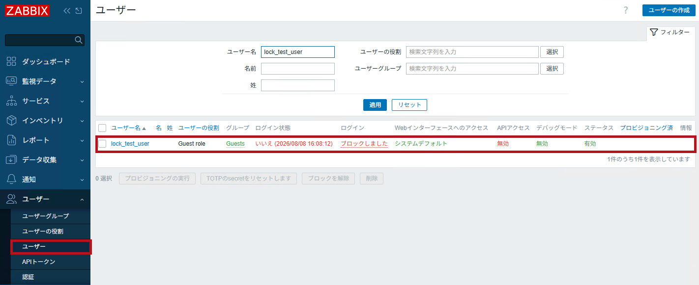 ブロックされたユーザーを確認(Zabbixのログイン失敗時のブロック設定や確認方法)