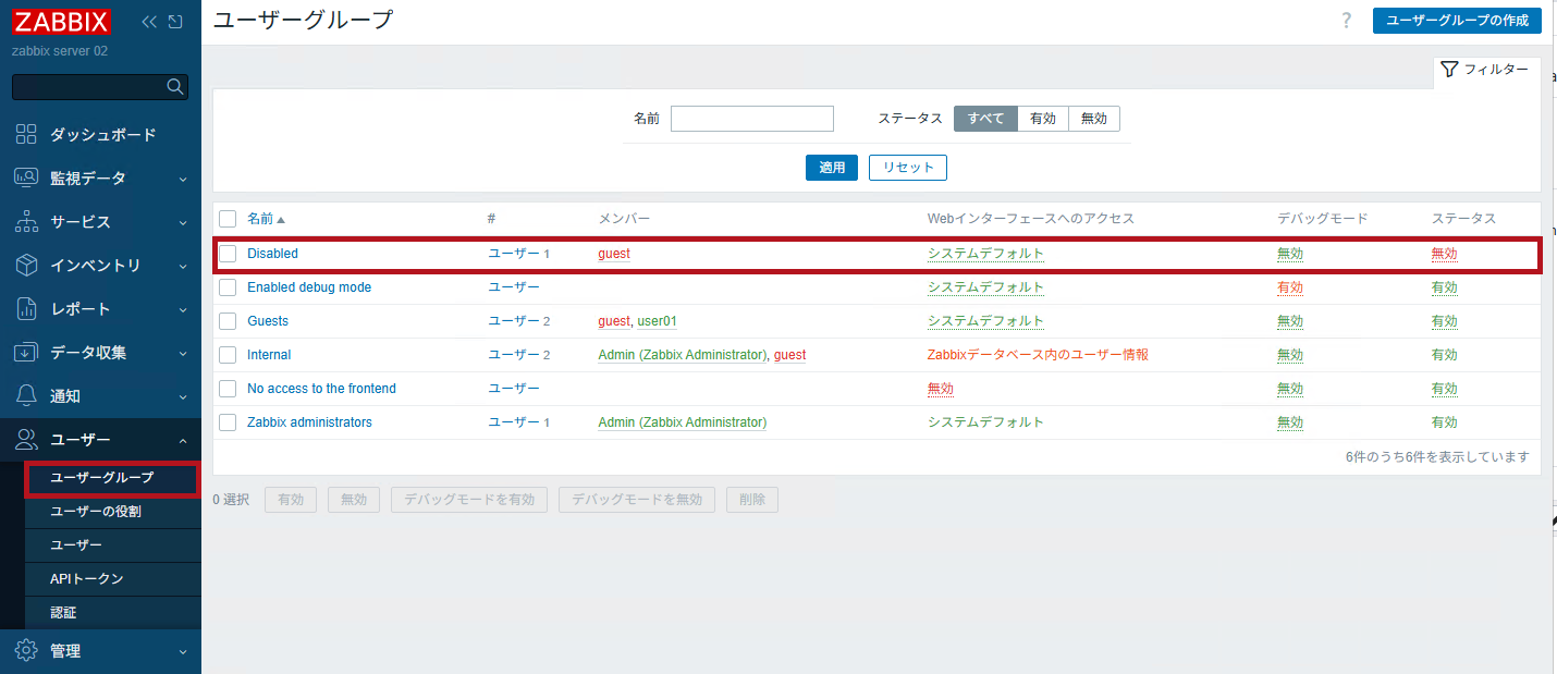 Zabbixユーザーグループの一覧画面(Zabbixユーザーの無効化設定手順)