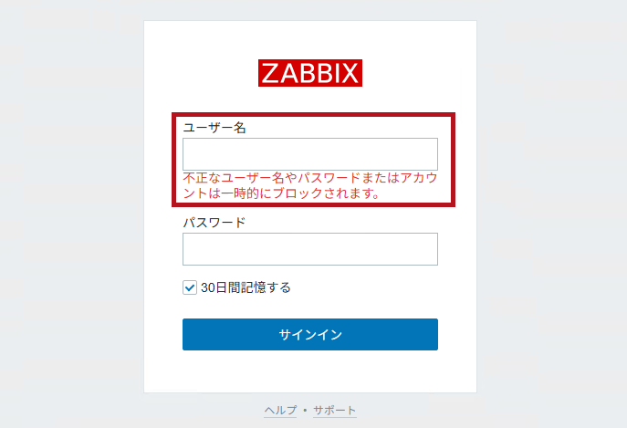 有効なユーザーでログイン失敗した場合に表示されるエラーメッセージ(Zabbixユーザーの無効化設定手順)