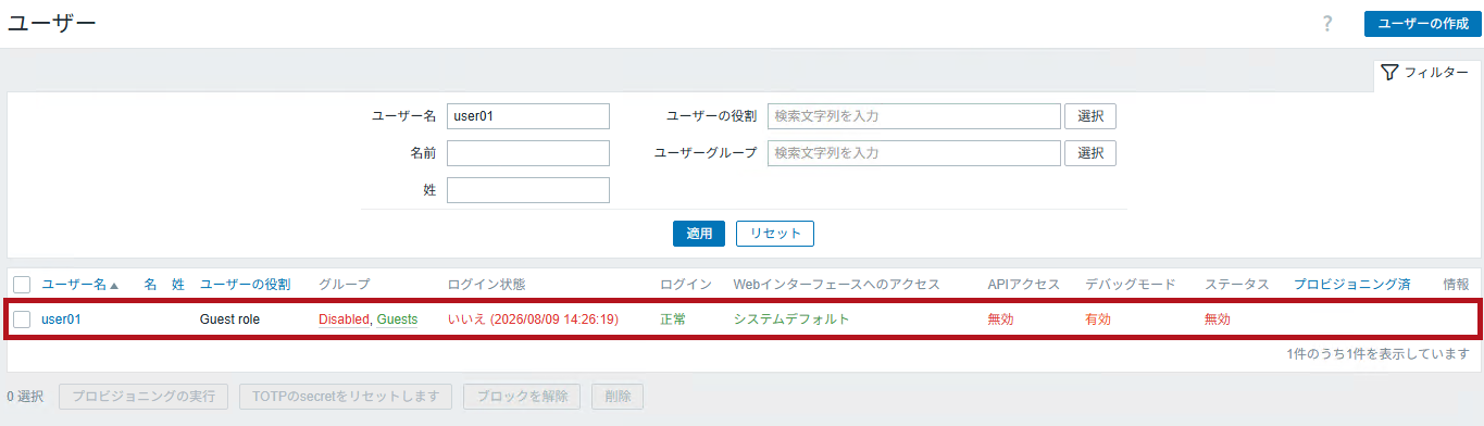 Disabledユーザーグループ追加後のユーザーステータス(Zabbixユーザーの無効化設定手順)