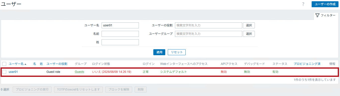Zabbixユーザーを選択(Zabbixユーザーの無効化設定手順)