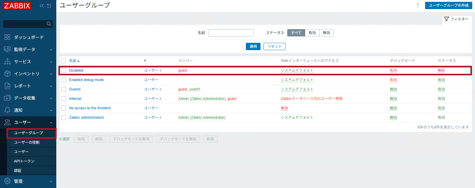Disabledユーザーグループを選択(Zabbixユーザーの無効化設定手順)