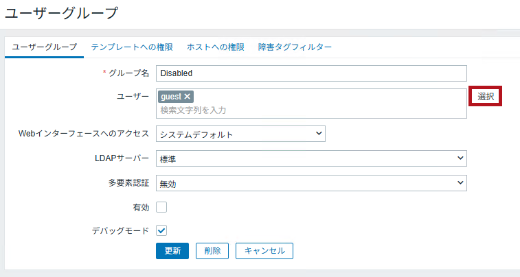 Disabledユーザーグループに追加するユーザーを選択(Zabbixユーザーの無効化設定手順)