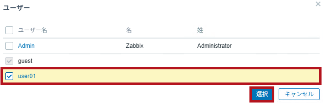 追加するユーザーを選択(Zabbixユーザーの無効化設定手順)