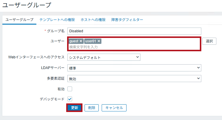 ユーザーを追加後のDisabledユーザーグループ設定画面例(Zabbixユーザーの無効化設定手順)