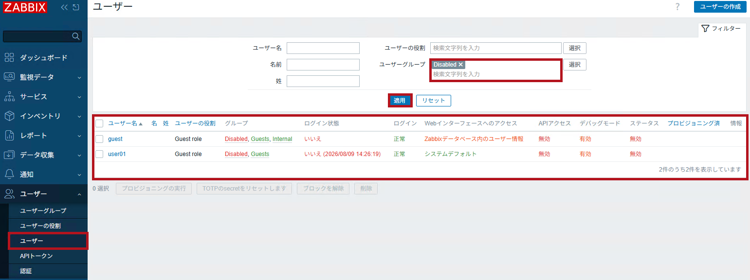ユーザー設定で無効化されたユーザーを確認(Zabbixユーザーの無効化設定手順)