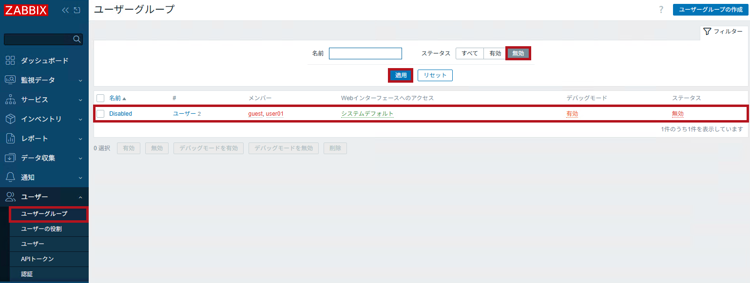 ユーザーグループ設定で無効化されたユーザーを確認(Zabbixユーザーの無効化設定手順)