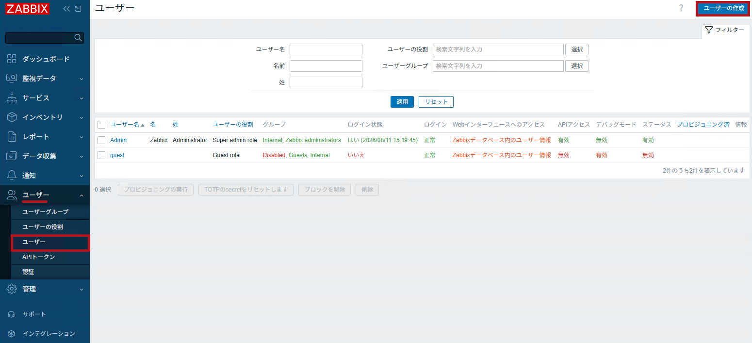 ユーザーの作成(Zabbixユーザーの追加と権限付与方法)