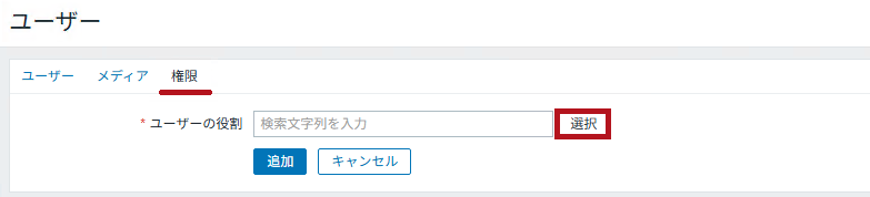 ユーザーの権限設定画面(Zabbixユーザーの追加と権限付与方法)