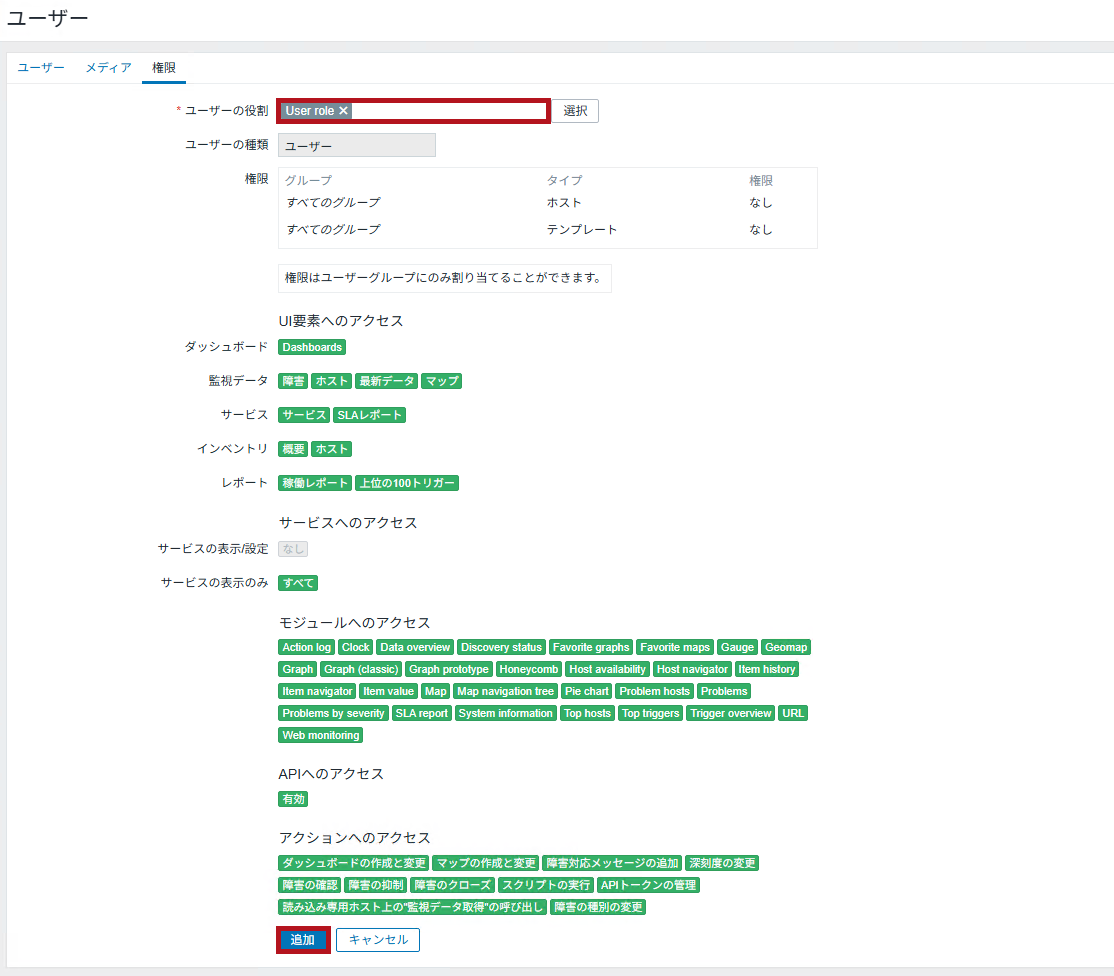 ユーザーの役割設定例(User roleの場合)(Zabbixユーザーの追加と権限付与方法)
