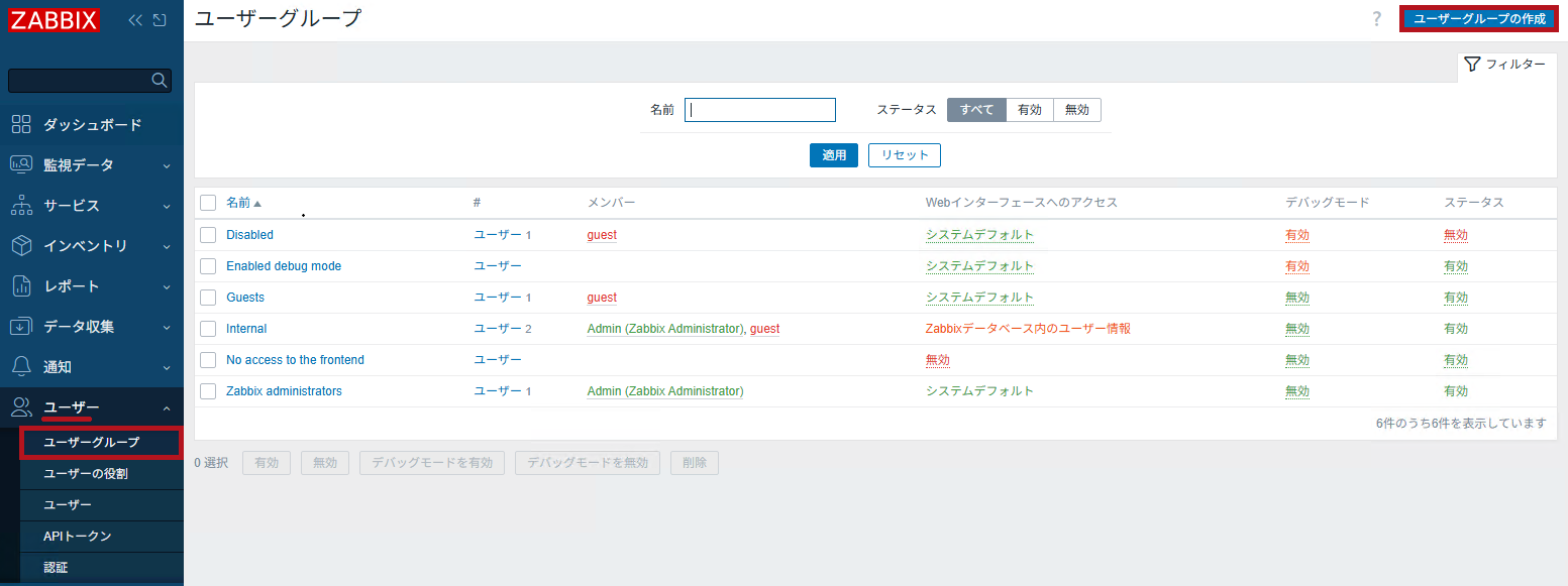 ユーザーグループの作成(Zabbixユーザーの追加と権限付与方法)