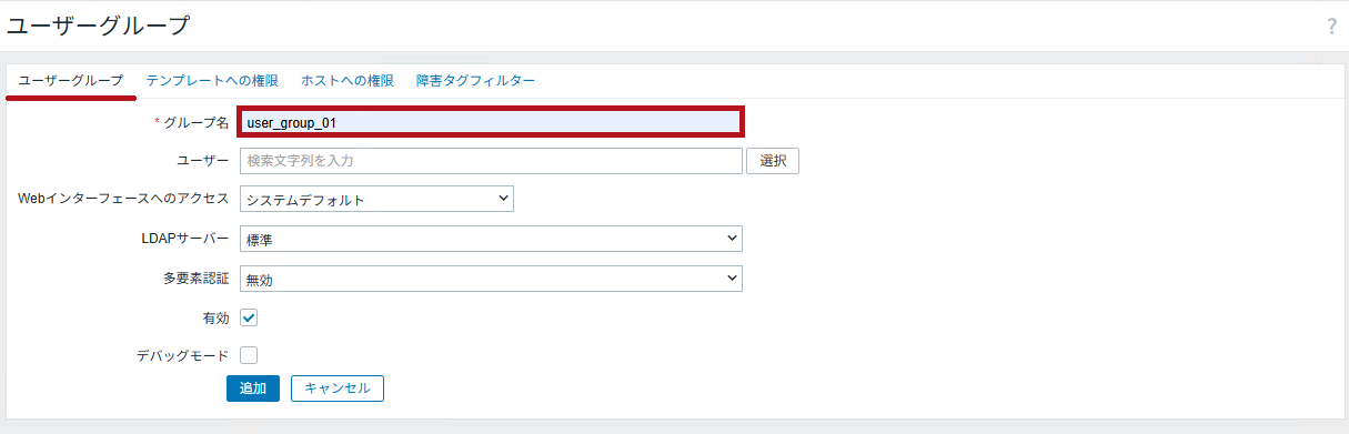 ユーザーグループの初期設定(Zabbixユーザーの追加と権限付与方法)