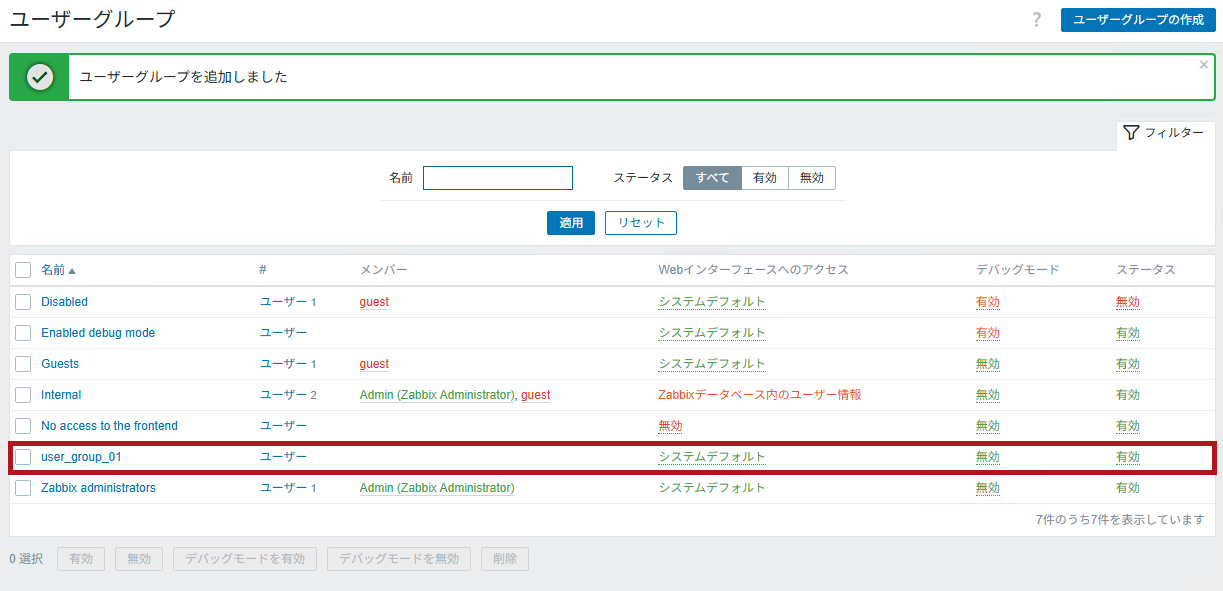 ユーザーグループの一覧表示(Zabbixユーザーの追加と権限付与方法)