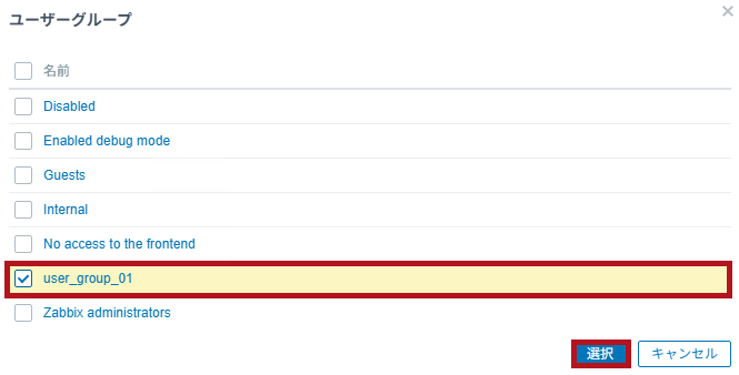 ユーザーの設定で所属するユーザーグループを選択(Zabbixユーザーの追加と権限付与方法)
