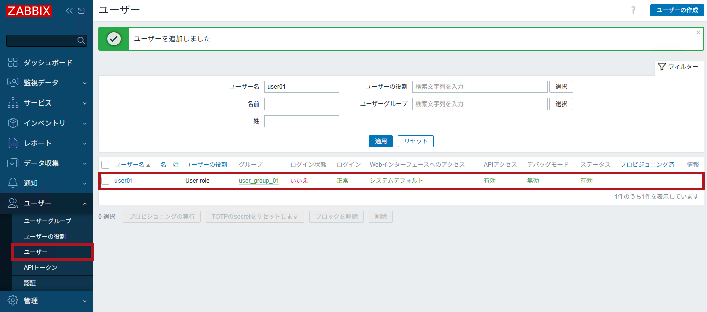 新規作成ユーザーを一覧で表示確認(Zabbixユーザーの追加と権限付与方法)