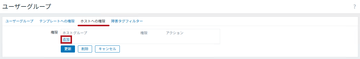 ユーザーグループでホストへの権限を追加(Zabbixユーザーの追加と権限付与方法)