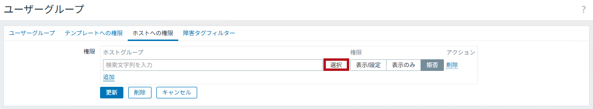 追加するホストグループを選択(Zabbixユーザーの追加と権限付与方法)