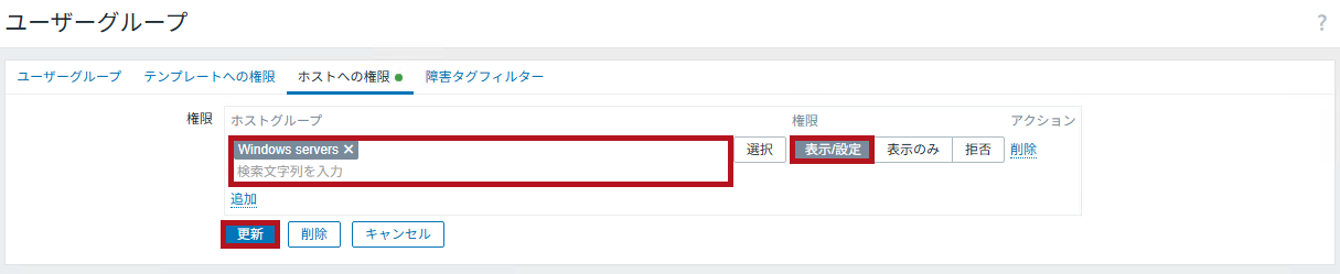 ホストグループの権限を選択してユーザーグループの設定を更新(Zabbixユーザーの追加と権限付与方法)