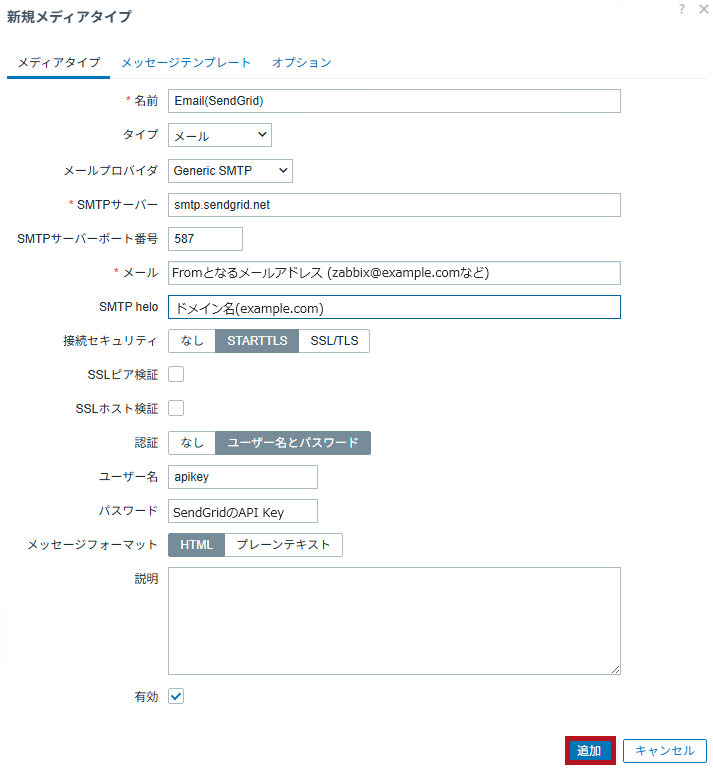 新規メディアタイプの作成画面例(Zabbixのメディアタイプ設定手順(SendGridの場合))