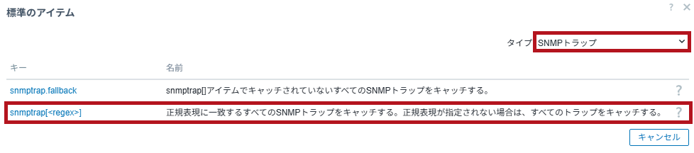 タイプがSNMPトラップのアイテムキーを選択(ZabbixのSNMPトラップ監視設定手順)