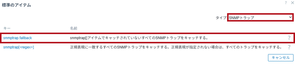 タイプがSNMPトラップのアイテムキーを選択(ZabbixのSNMPトラップ監視設定手順)