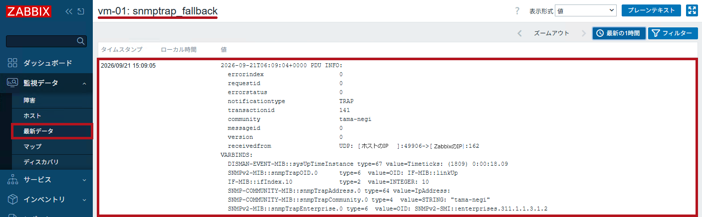 最新データで受信したSNMPトラップを確認(ZabbixのSNMPトラップ監視設定手順)