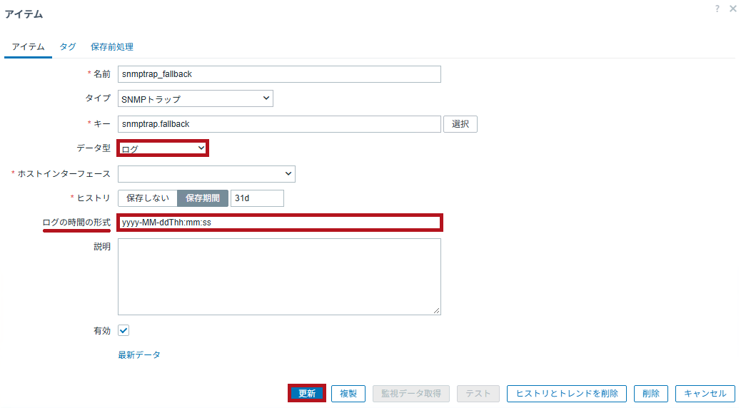 SNMPトラップのアイテムでログの時間の形式を設定(ZabbixのSNMPトラップ監視設定手順)