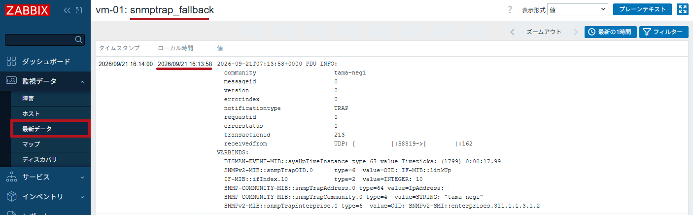 最新データで受信したSNMPトラップのローカル時間を確認(ZabbixのSNMPトラップ監視設定手順)