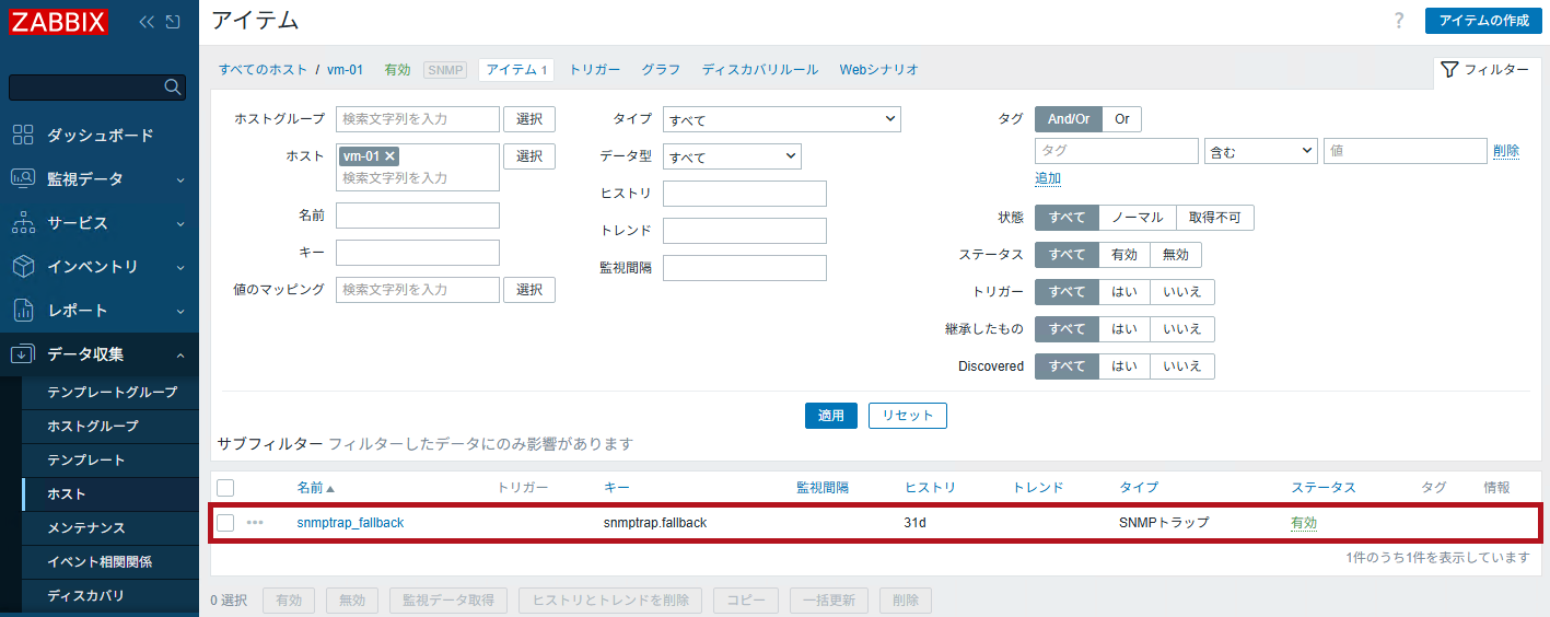 追加されたアイテムを表示(ZabbixのSNMPトラップ監視設定手順)