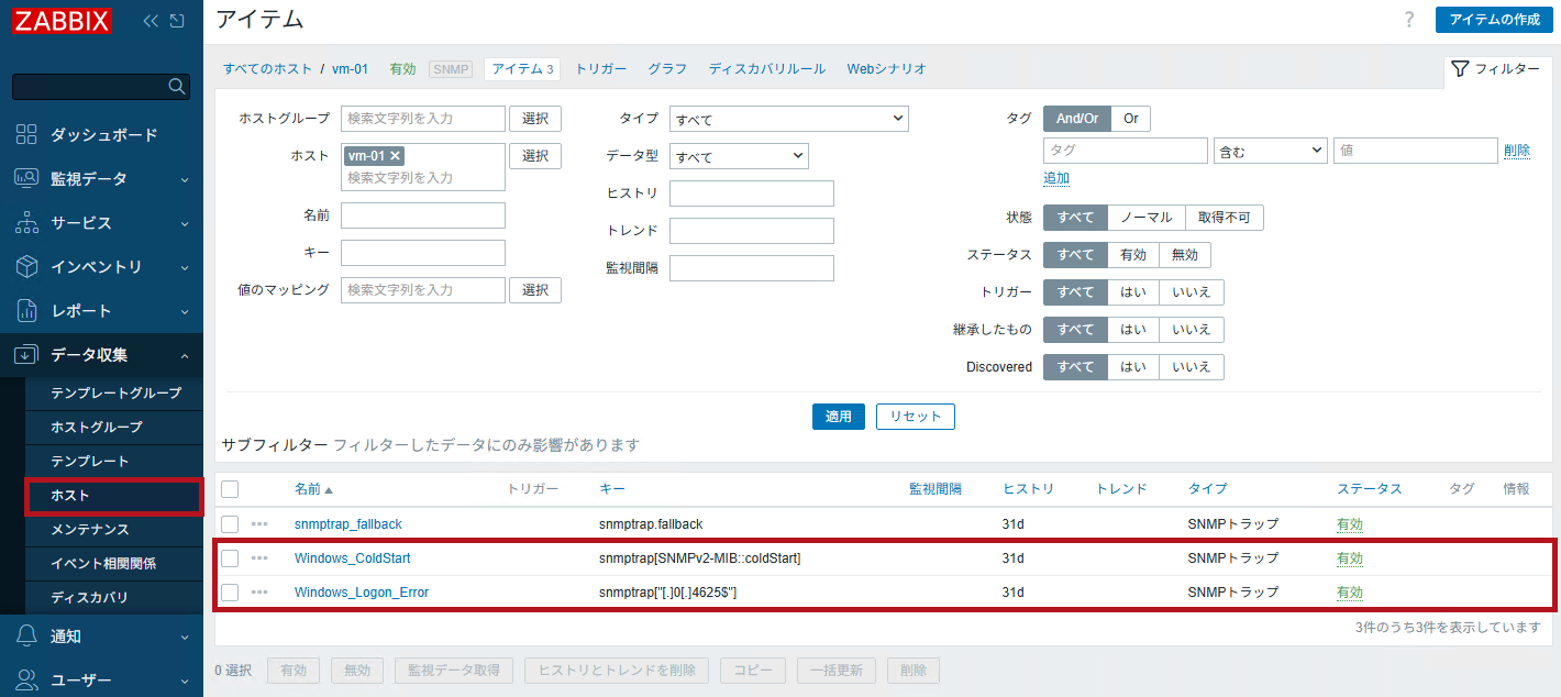 追加されたSNMPトラップのアイテムを一覧表示(ZabbixのSNMPトラップ監視設定手順)