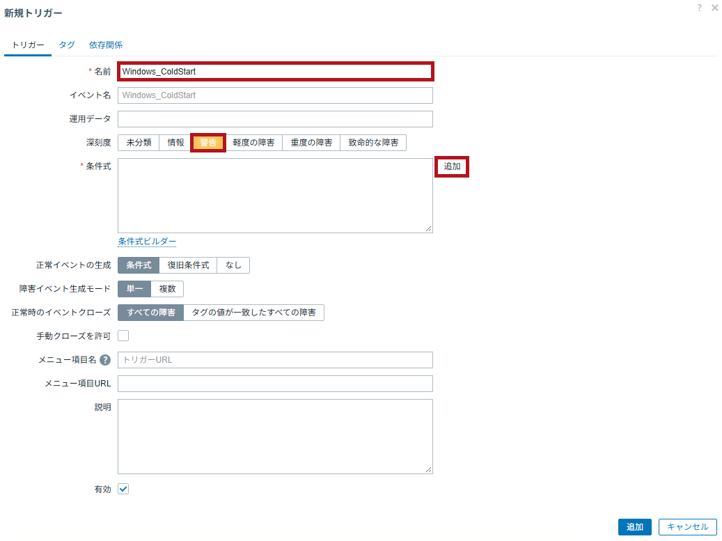 新規トリガーの作成画面を表示(ZabbixのSNMPトラップ監視設定手順)