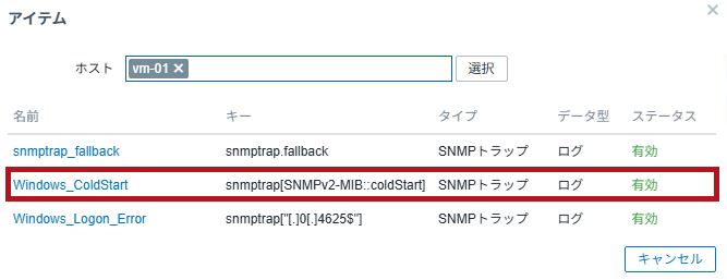 トリガーの条件式のアイテムを選択(ZabbixのSNMPトラップ監視設定手順)