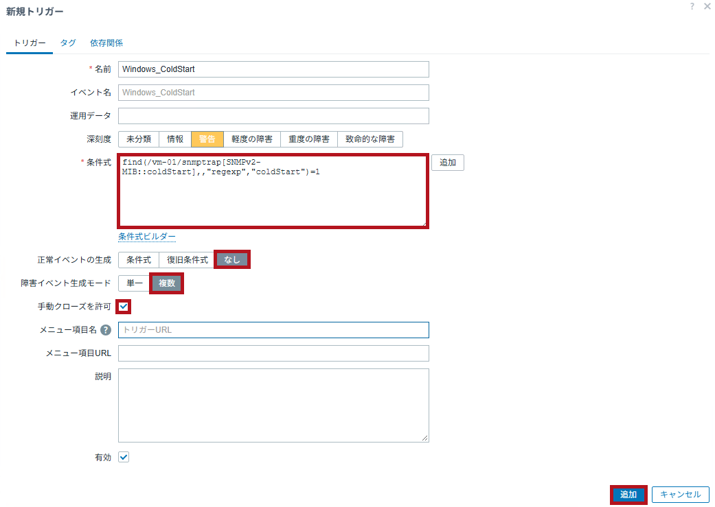新規トリガーの設定例(ZabbixのSNMPトラップ監視設定手順)