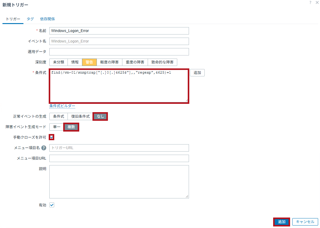新規トリガーの設定例(ZabbixのSNMPトラップ監視設定手順)