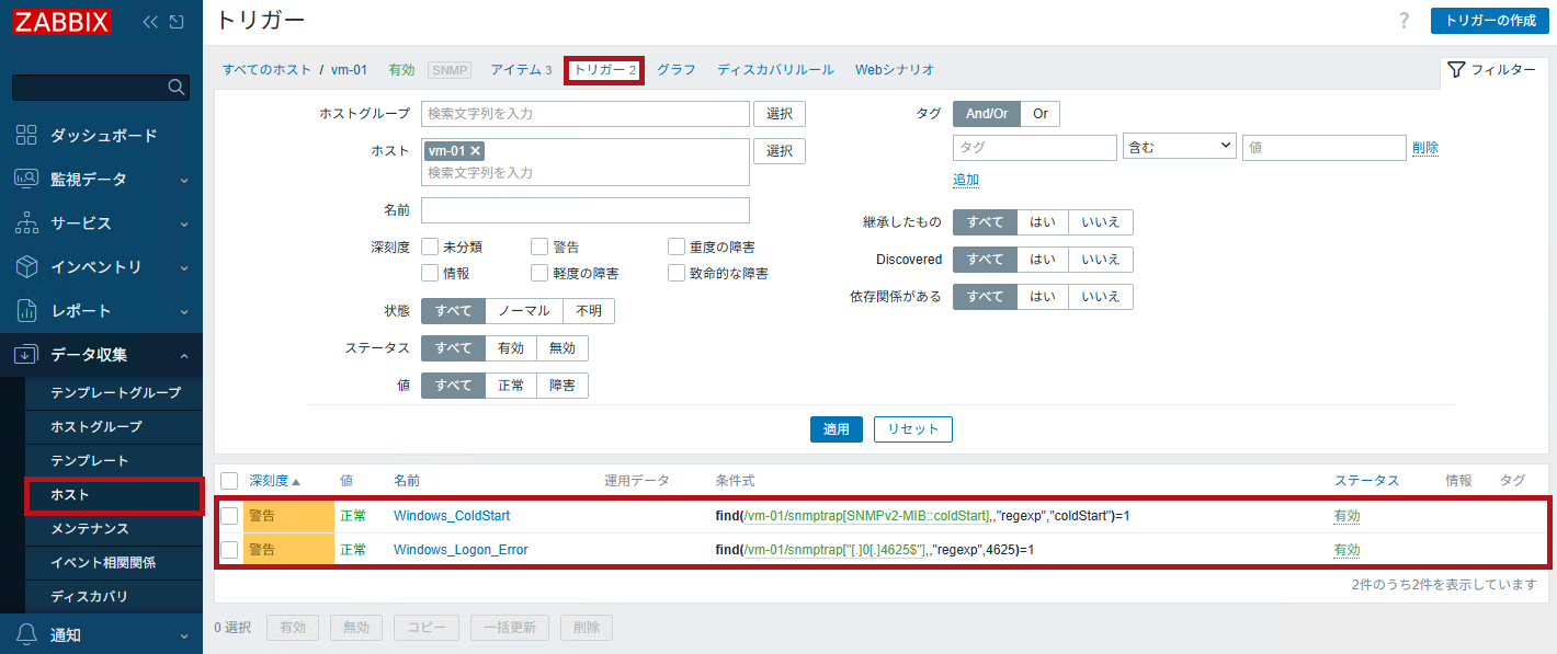 追加されたトリガーを一覧画面で確認(ZabbixのSNMPトラップ監視設定手順)
