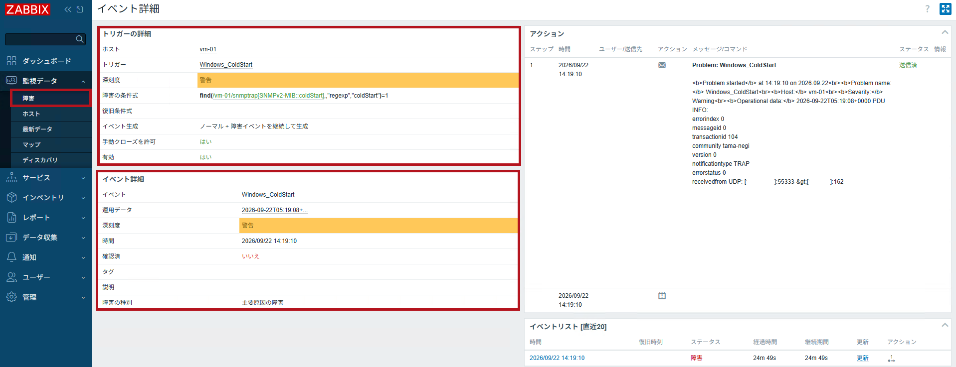 SNMPトラップの障害イベント発生例(ZabbixのSNMPトラップ監視設定手順)