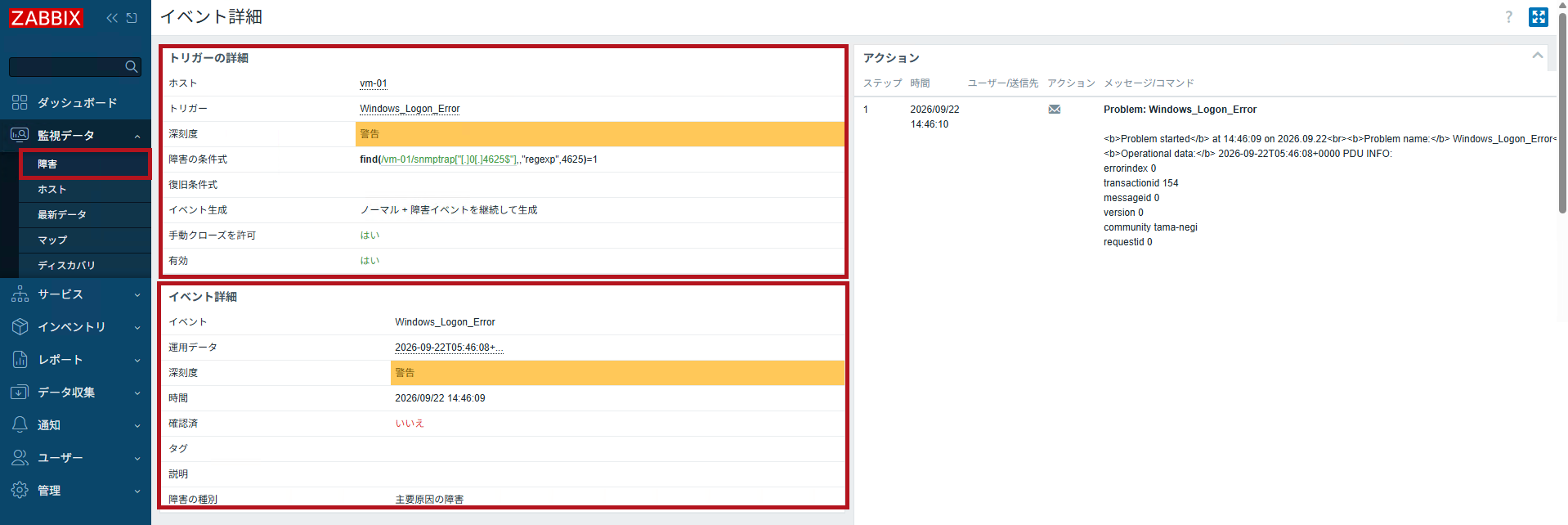 SNMPトラップの障害イベント発生例(ZabbixのSNMPトラップ監視設定手順)