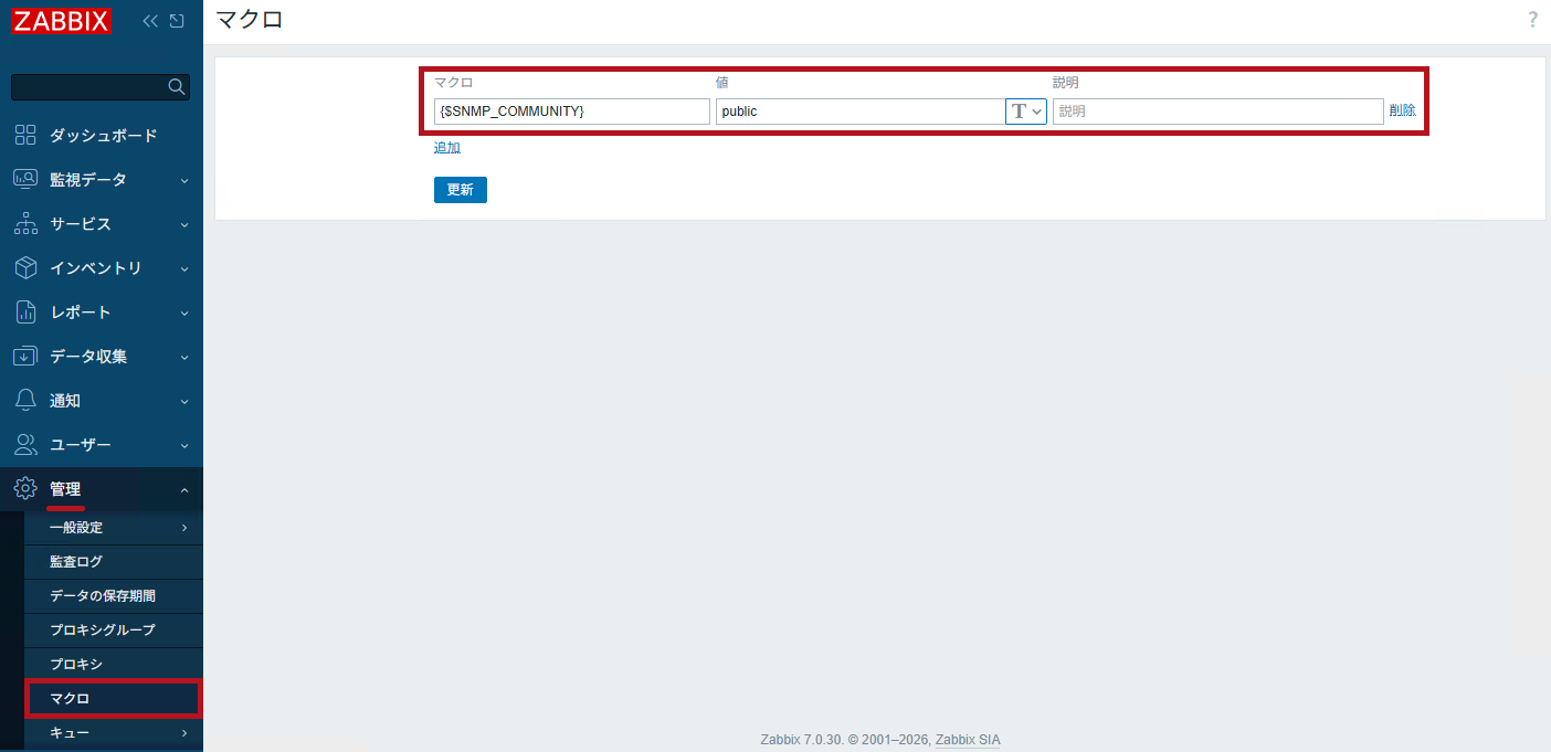Zabbix全体のSNMPコミュニティ名マクロ設定(ZabbixのSNMPトラップ監視設定手順)